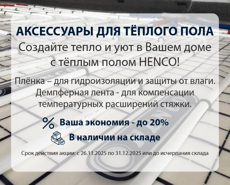 Аксессуары для тёплого пола