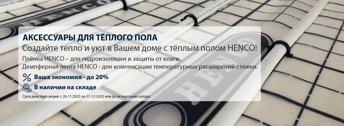 Аксессуары для тёплого пола