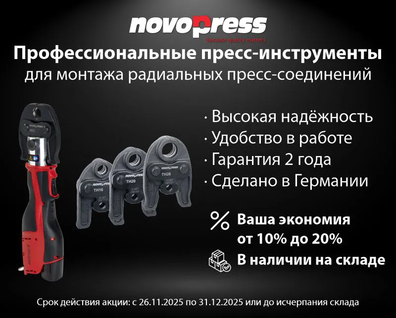 Акция «Профессиональные пресс-инструменты Novopress»