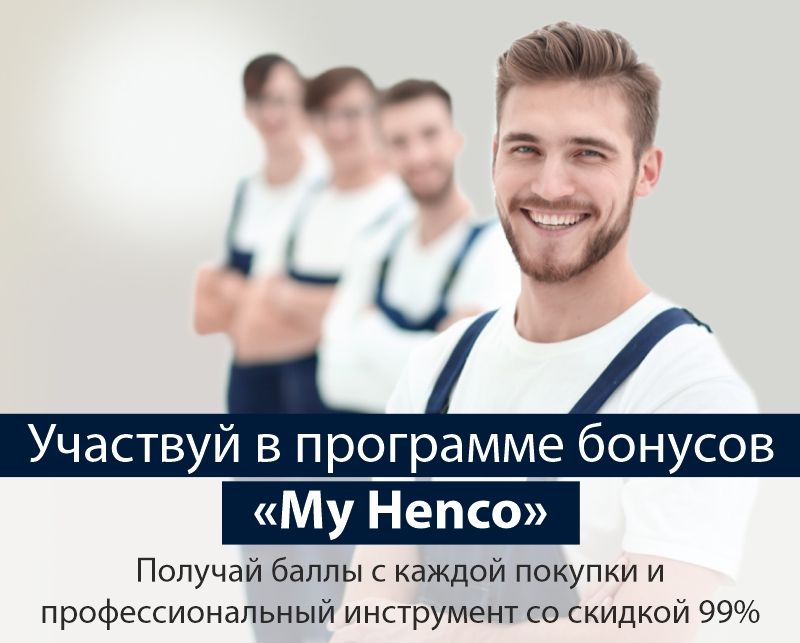 Участвуй в программе бонусов My Henco