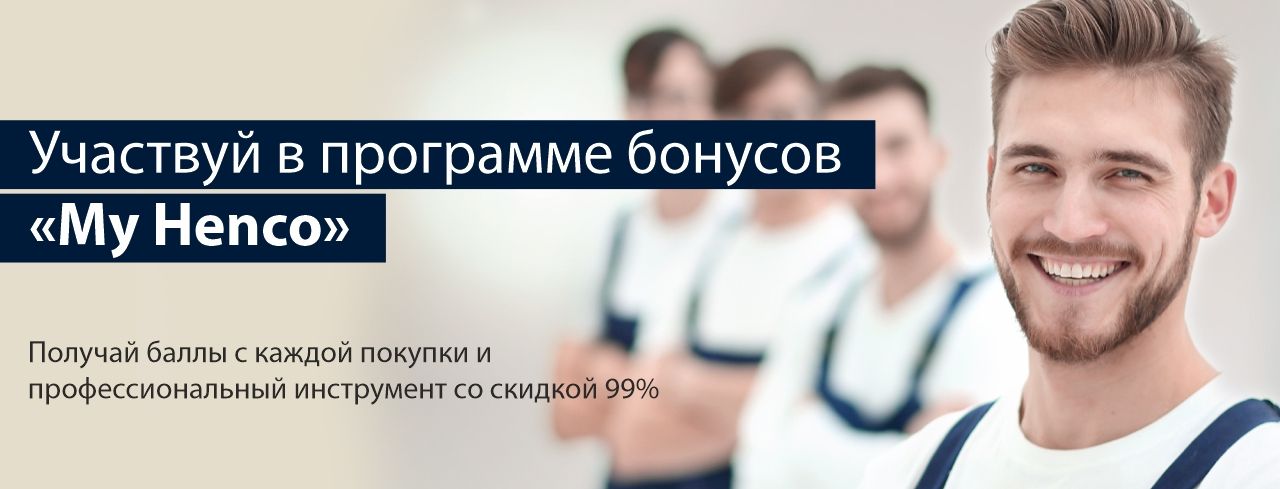 Участвуй в программе бонусов My Henco