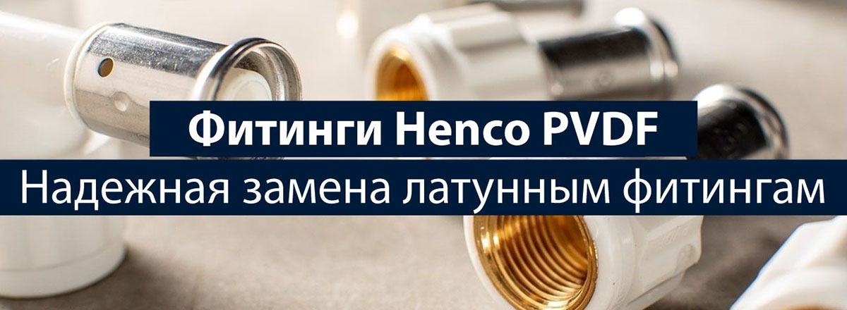 Фитинги Henco из PVDF-материала